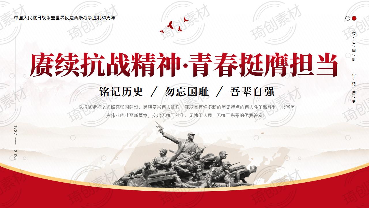 赓续抗战精神 青春挺膺担当：2025年纪念抗战胜利80周年青年大学生专题团课PPT课件青年大学生开学第一课思政爱国教育主题班会