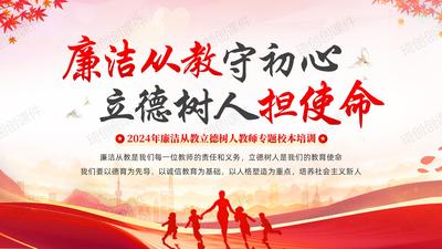 2024年廉洁从教守初心立德树人担使命教师师德师风校本培训PPT课件