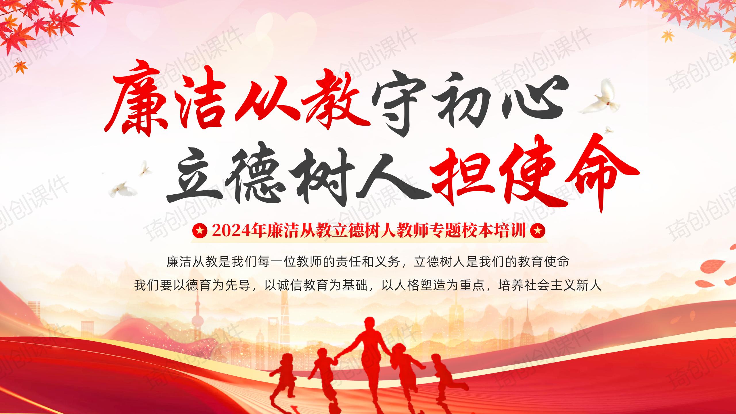 2024年廉洁从教守初心立德树人担使命教师师德师风校本培训PPT课件-琦创创课件 - 琦创素材网