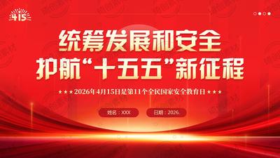 2026全民国家安全教育日｜国家安全，人人有责，人人尽责 国家安全教育原创PPT课件