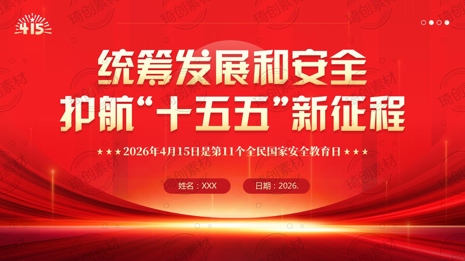 2026全民国家安全教育日｜国家安全，人人有责，人人尽责 国家安全教育原创PPT课件
