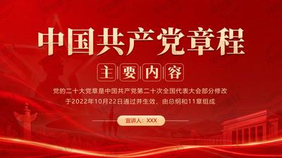 党章 总纲 第一章 第二章 中国共产党章程PPT课件