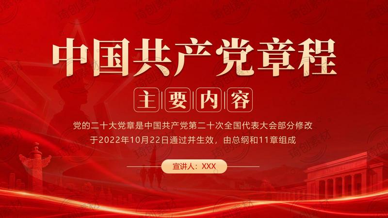 党章 总纲 第一章 第二章 中国共产党章程PPT课件