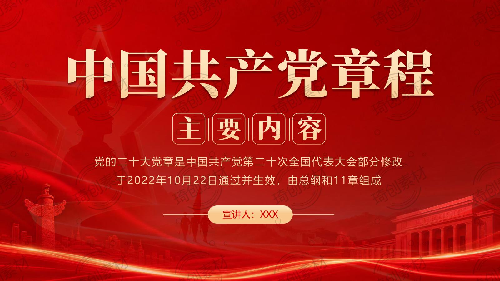 党章 总纲 第一章 第二章 中国共产党章程PPT课件