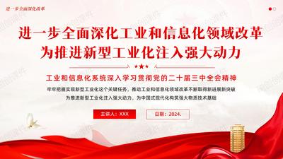 工业和信息化系统深入学习贯彻党的二十届三中全会精神PPT课件进一步全面深化工业和信息化领域改革 为推进新型工业化注入强大动力