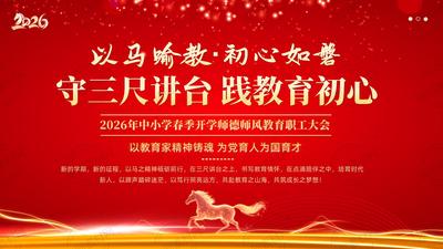 2026年中小学春季开学师德师风教育职工大会PPT课件守三尺讲台 践教育初心 以马喻教·初心如磐