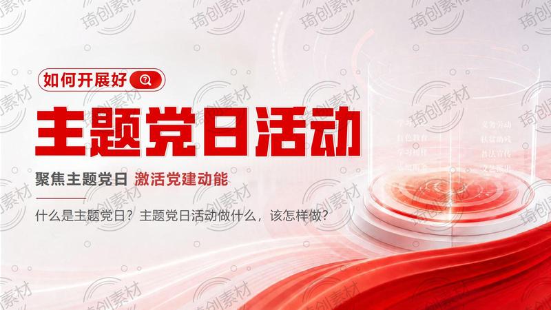如何开展好主题党日活动PPT课件
