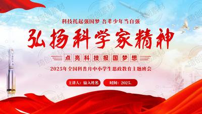 弘扬科学家精神 点亮科技报国梦想 做学科学、爱科学、用科学的时代新人——2025年全国科普月中小学生思政教育主题班会