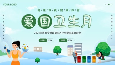 2024年爱国卫生月健康城镇健康体重践行健康生活方式主题班会PPT课件
