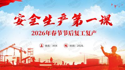2026年春节节后复工复产安全生产第一课PPT课件