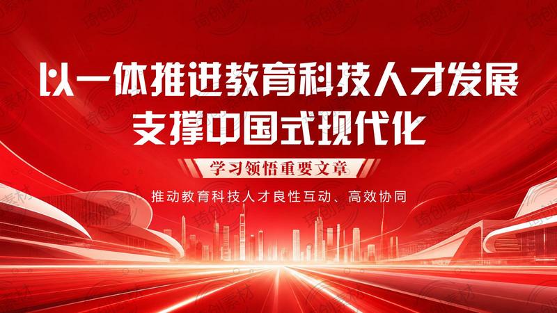 《一体推进教育科技人才发展》PPT课件以一体推进教育科技人才发展支撑中国式现代化