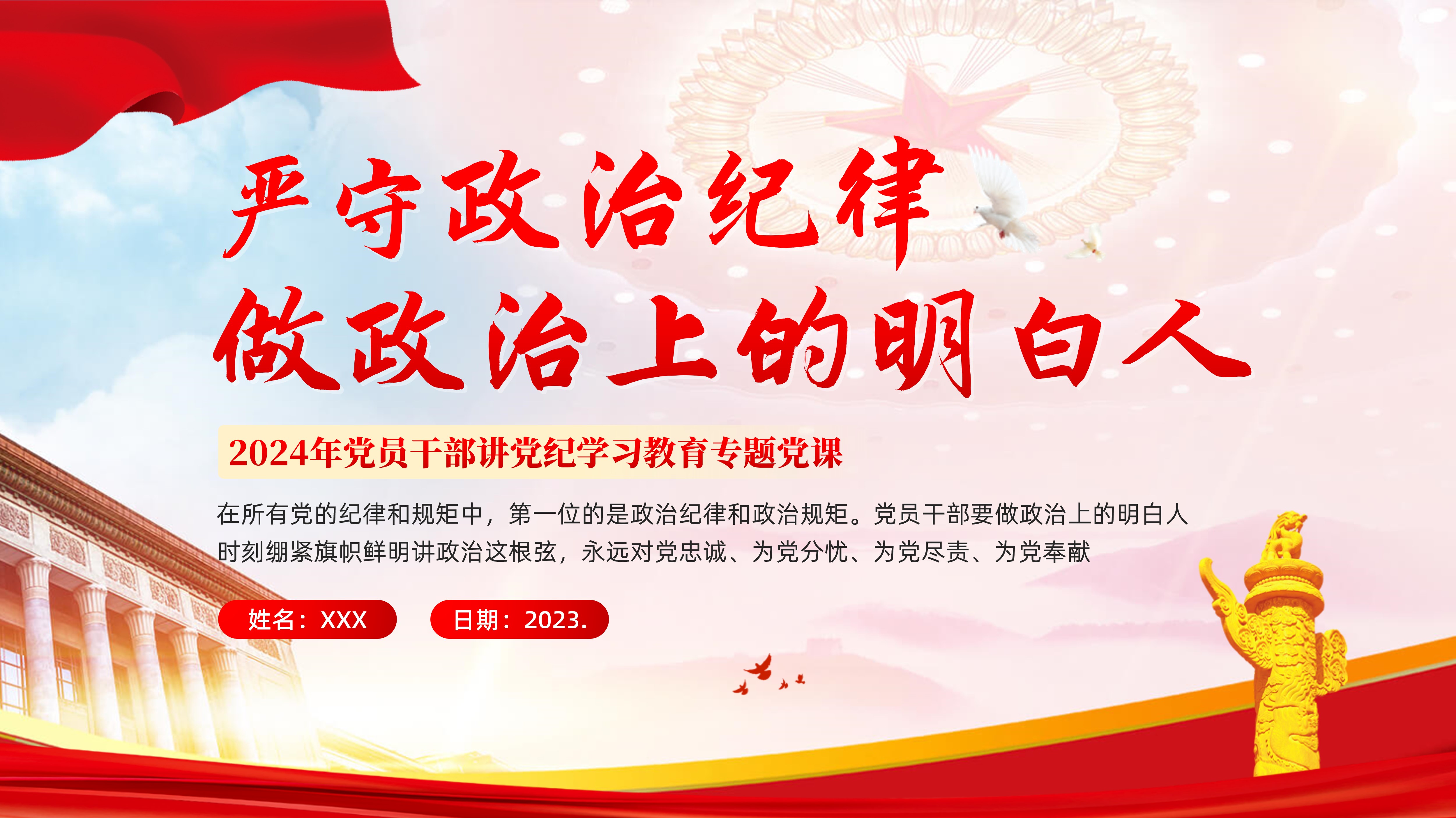 党纪学习教育：严守政治纪律-学习六大纪律专题党课PPT课件 - 琦创素材网