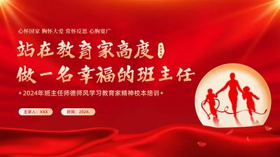2024年班主任培训-争做教育家型班主任PPT课件班主任立德树人师德师风班级管理能力培训