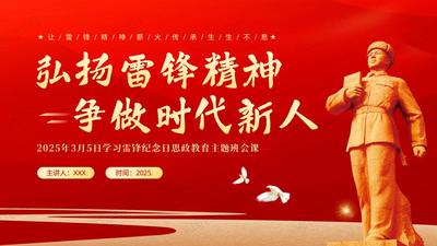2025年青少年大学生青年学习雷锋精神思政主题班会PPT课件