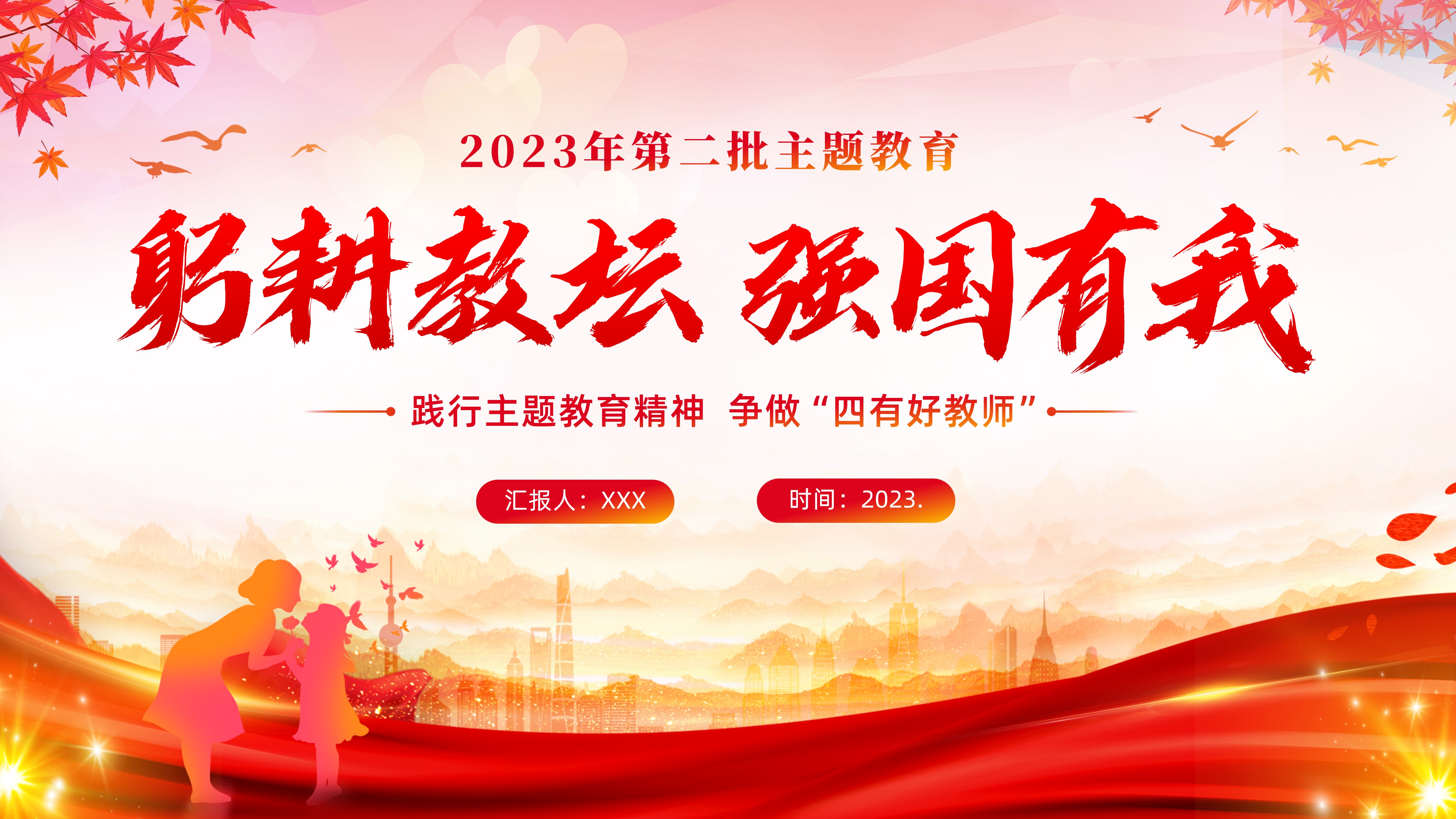 学校第二批主题教育PPT课件躬耕教坛强国有我PPT师德师风PPT课件争做四有好老师PPT课件
