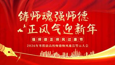 铸师魂强师德 正风气迎新年——2026年寒假前高校师德师风寒假廉洁警示大会PPT课件