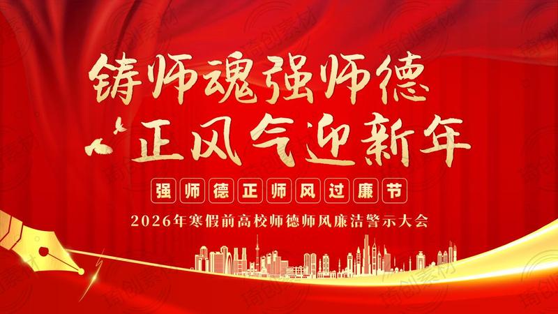 铸师魂强师德 正风气迎新年——2026年寒假前高校师德师风寒假廉洁警示大会PPT课件