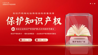 2024年世界知识产权日知识产权保护企业管理社区宣讲PPT课件