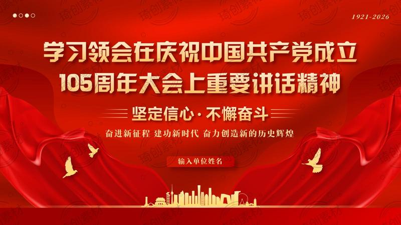 学习领会在庆祝中国共产党成立105周年大会上的重要讲话精神 党课团课思政课PPT课件