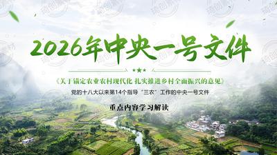 学习解读2026年中央一号文件PPT课件 读懂今年“三农”工作重点