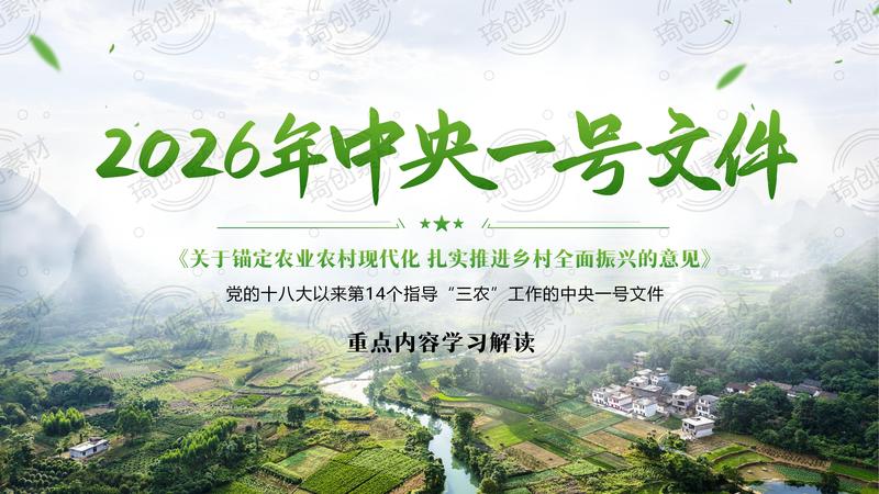 学习解读2026年中央一号文件PPT课件 读懂今年“三农”工作重点