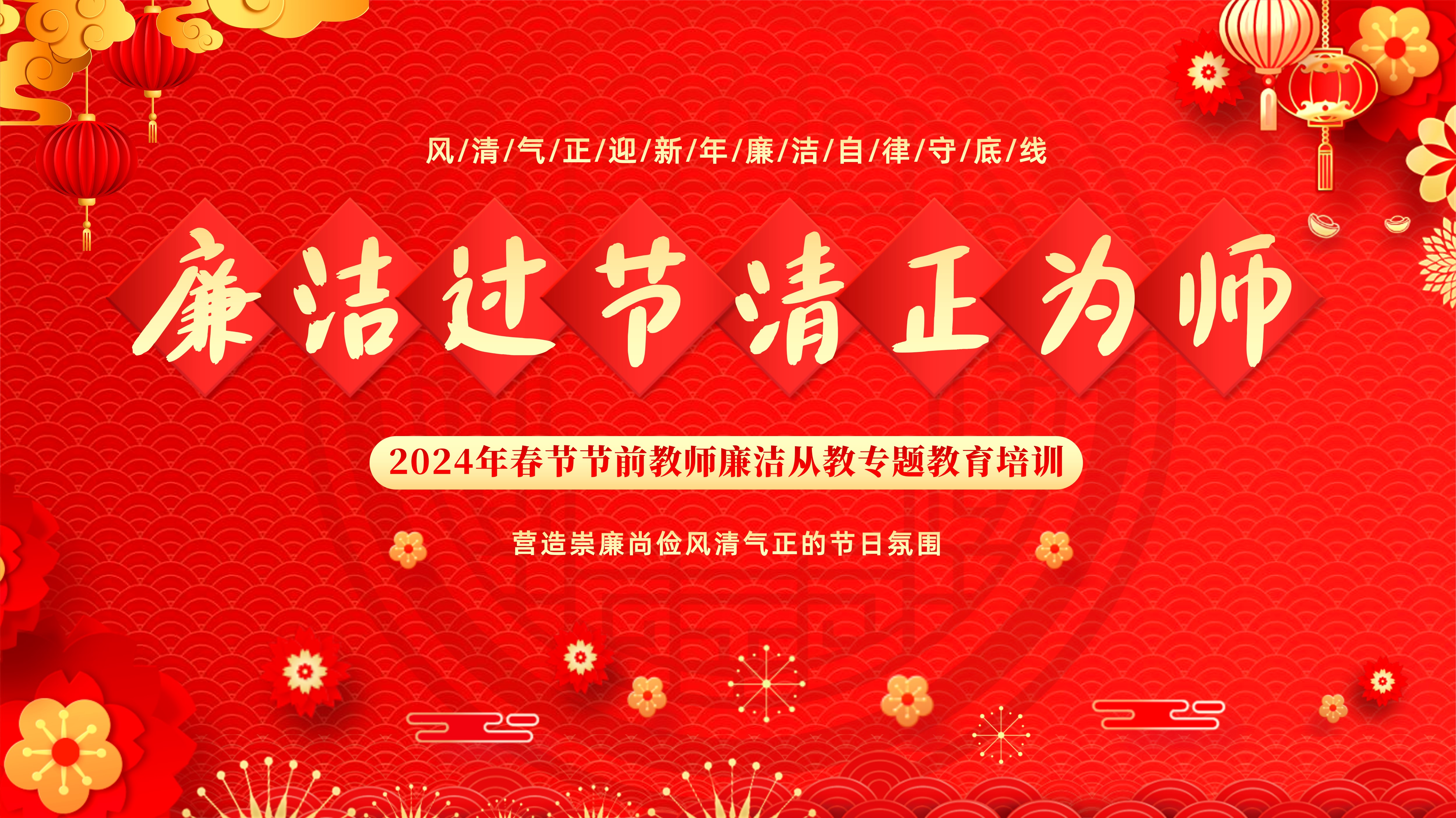 2024年春节廉洁过节清正为师教师节前廉洁从教教育PPT课件