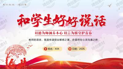 和学生好好说话 以德为师涵养本心 以言为桥守护青春 师德师风立德树人教师老师校本培训PPT课件