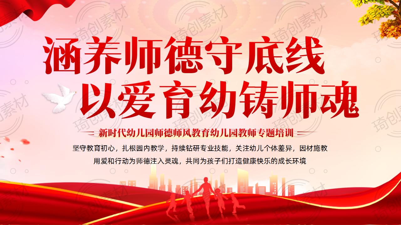 涵养师德守底线 以爱育幼铸师魂——2025年秋季开学幼儿教师师德师风立德树人廉洁从教专题培训PPT课件