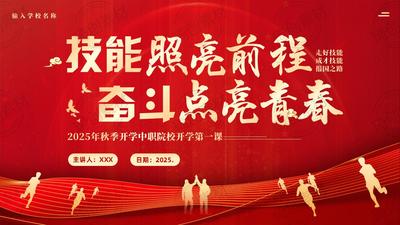 2025年秋季开学中职职业院校开学思政第一课PPT课件 走好技能成才技能报国之路 弘扬工匠精神大国工匠 传承抗战精神