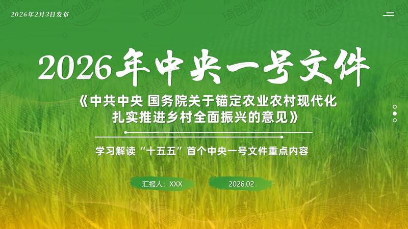 2026年中央一号文件重点内容学习解读PPT课件 关于锚定农业农村现代化 扎实推进乡村全面振兴的意见 &nbsp;“十五五”首个中央一号文件重点内容