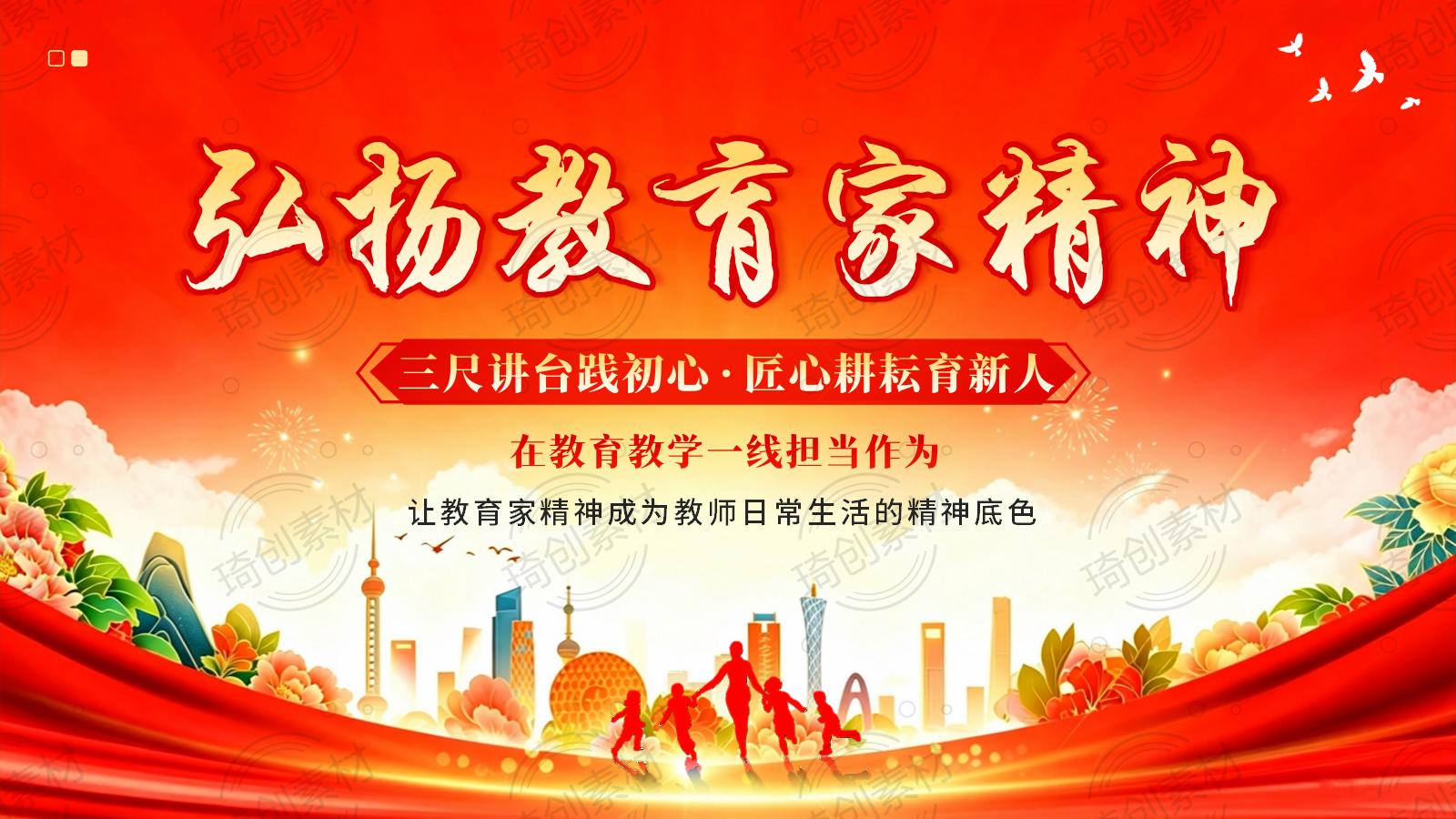 弘扬教育家精神 让教育家精神成为教师日常生活的精神底色 PPT课件 教育家