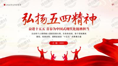 2026年五四青年节 传承弘扬五四精神 青年青春挺膺担当奋进十五五团课思政PPT课件