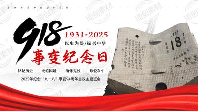 勿忘“九一八”：铭记历史 吾辈自强 2025年纪念“九一八”事变94周年 传承抗战精神 争做新时代好少年思政主题班会PPT课件