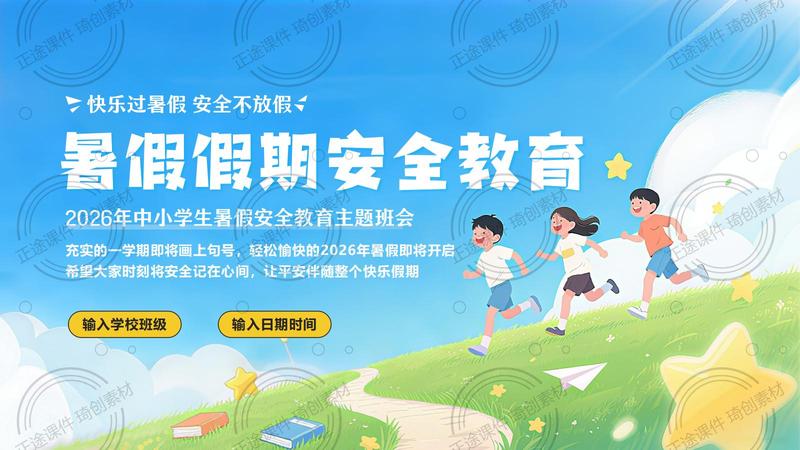 快乐过暑假 安全不放假：2026年中小学生暑假假期安全教育主题班会PPT课件