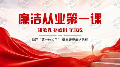 廉洁从业第一课PPT课件 扣好廉洁第一粒扣子 筑牢廉洁从业底线 青年廉洁廉政