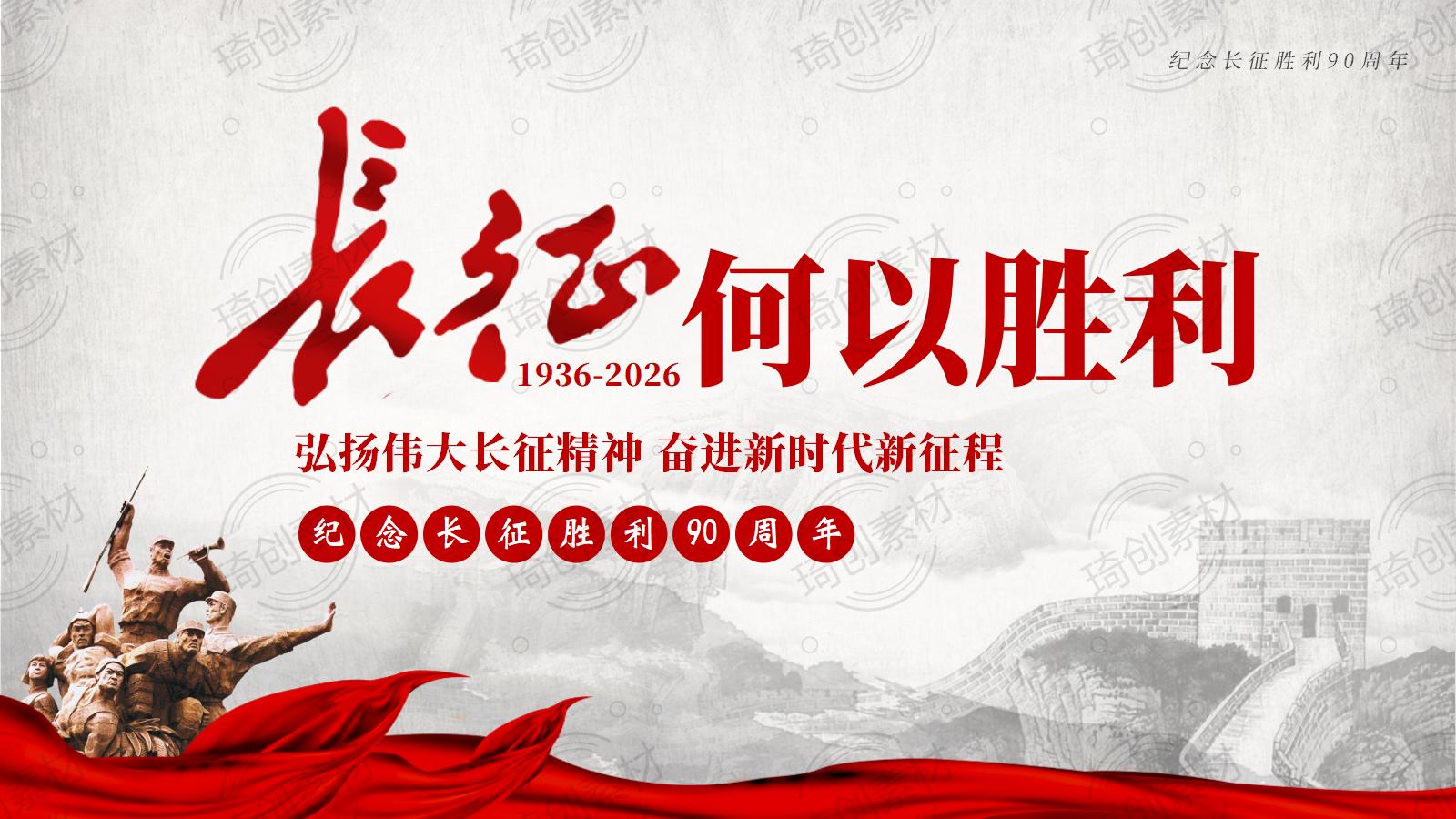 纪念长征胜利90周年主题党日活动党课：长征何以胜利 弘扬伟大长征精神 奋进新时代新征程 PPT课件