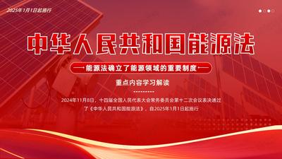 《中华人民共和国能源法》自2025年1月1日起施行——重点内容学习解读PPT课件