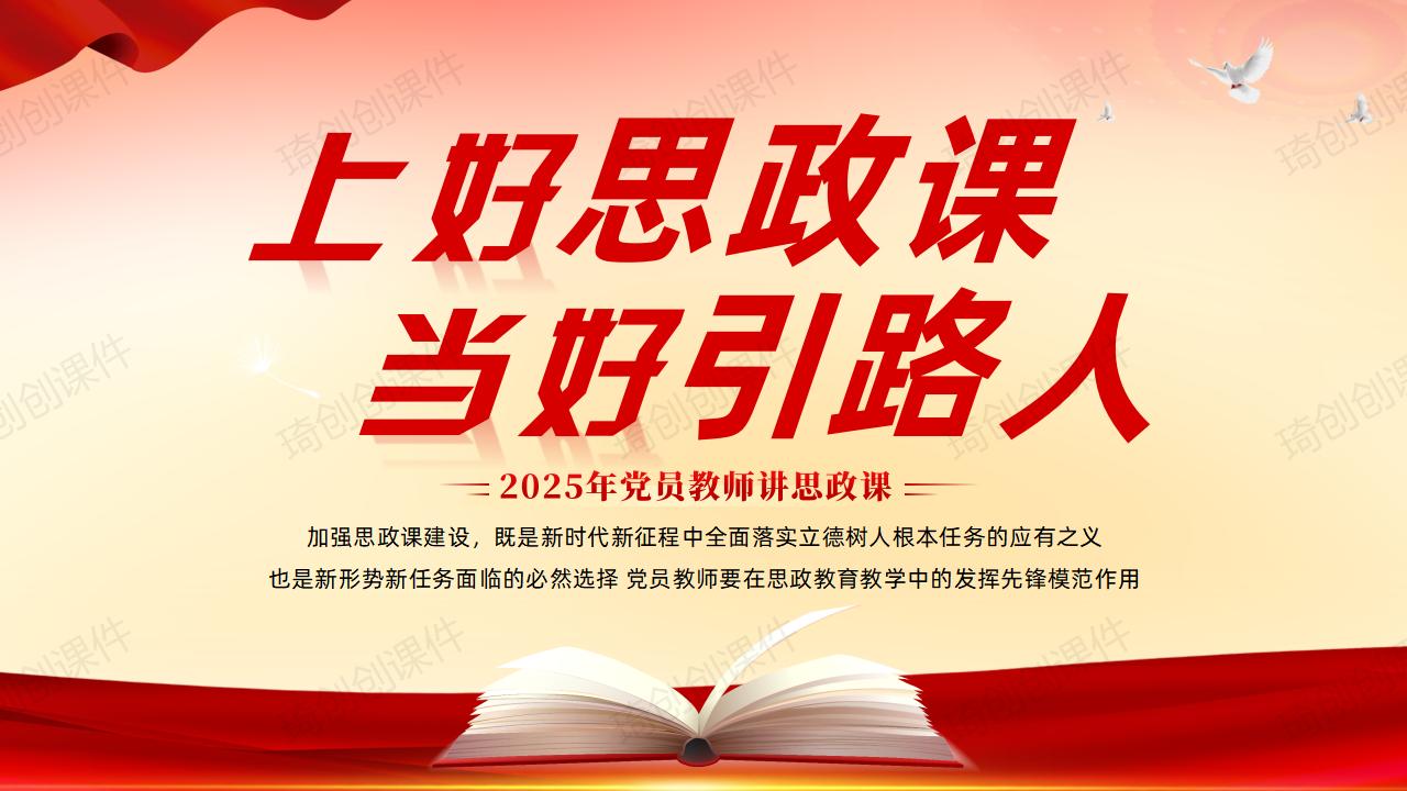 2025年党员教师如何讲思政课——上好思政课 当好引路人 什么是思政课 什么是大思政课 如何讲思政课 - 琦创素材网