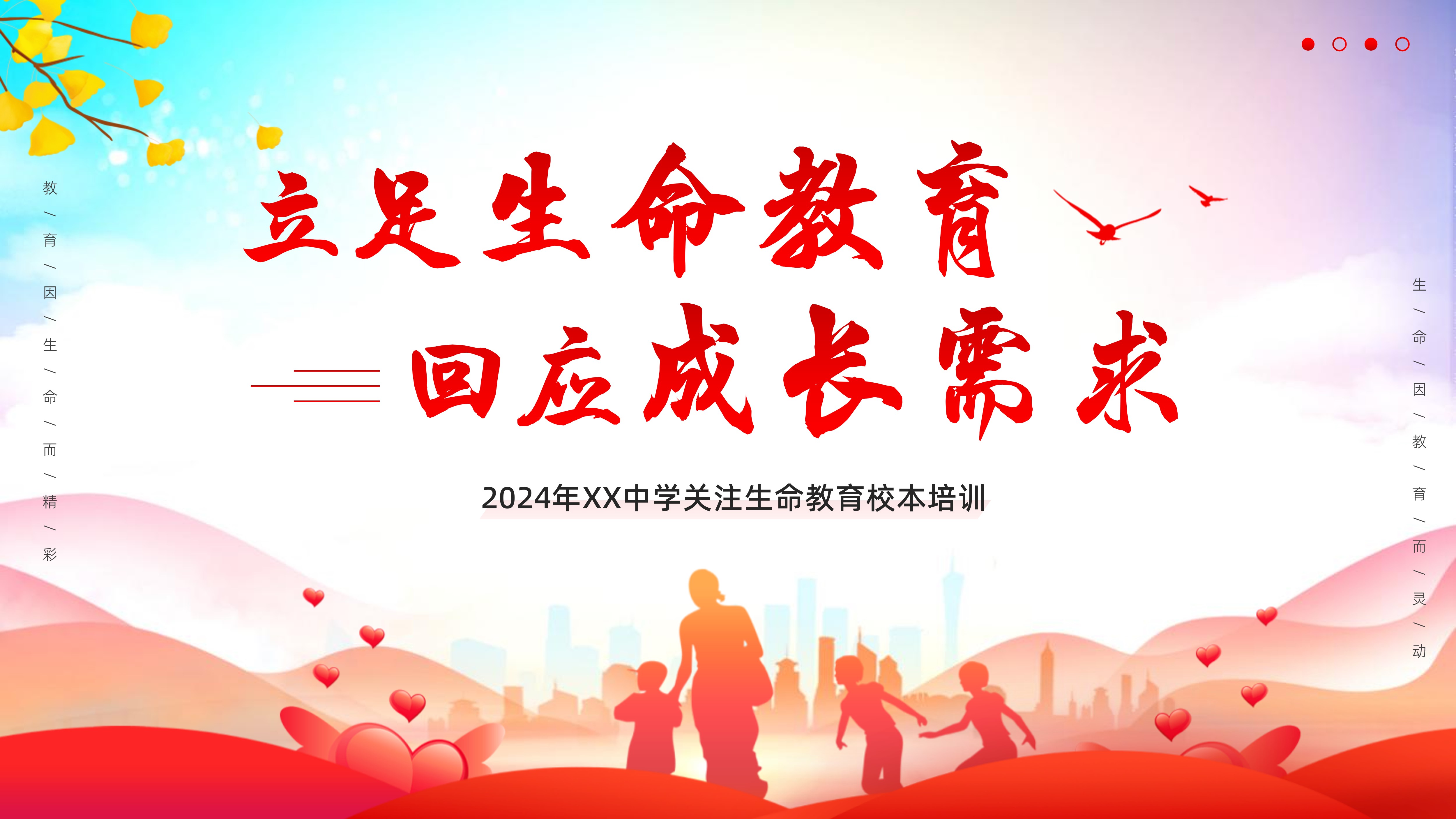 2024年生命教育校本培训教师培训PPT课件