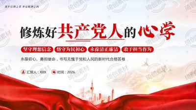 修炼好共产党人的“心学” &nbsp;坚定理想信念 恪守为民初心 永葆清正廉洁 敢于担当作为 建党105周年七一建党节党课PPT课件