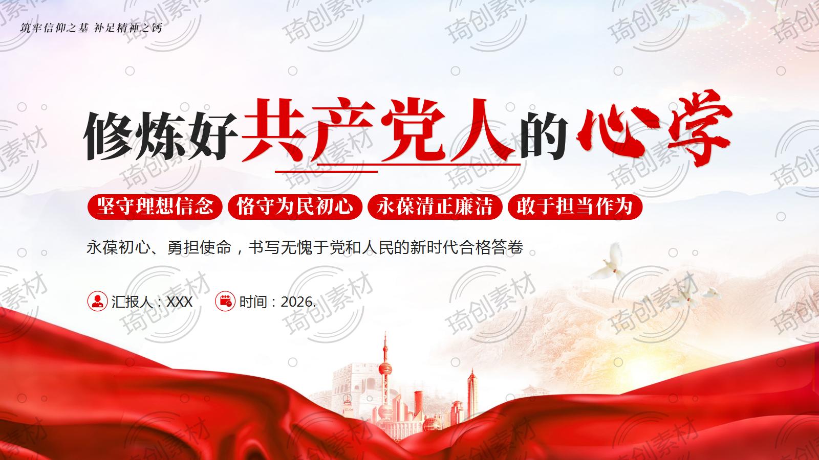 修炼好共产党人的“心学” &nbsp;坚定理想信念 恪守为民初心 永葆清正廉洁 敢于担当作为 建党105周年七一建党节党课PPT课件