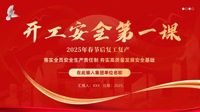 2025年春节节后复工复产——开工安全生产培训第一课PPT课件 摆脱“节后综合症” &nbsp;紧绷安全生产思想弦 凝心聚力共创企业新辉煌
