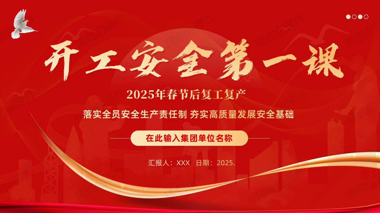 2025年春节节后复工复产——开工安全生产培训第一课PPT课件 摆脱“节后综合症” &nbsp;紧绷安全生产思想弦 凝心聚力共创企业新辉煌