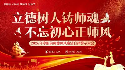 强师德 正师风 筑防线 过廉节——2026年寒假前教师 师德师风 春节廉洁自律警示教育PPT课件
