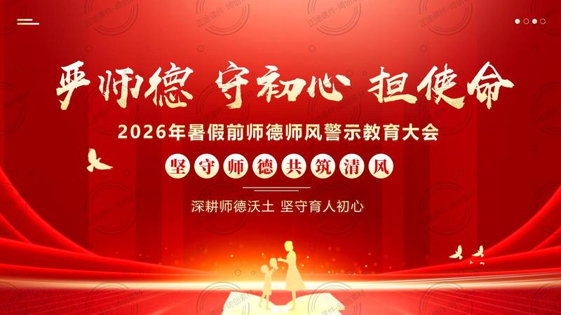 2026年中小学教师暑期师德师风警示教育 廉洁提醒学习要点 暑假前师德师风警示教育大会PPT课件