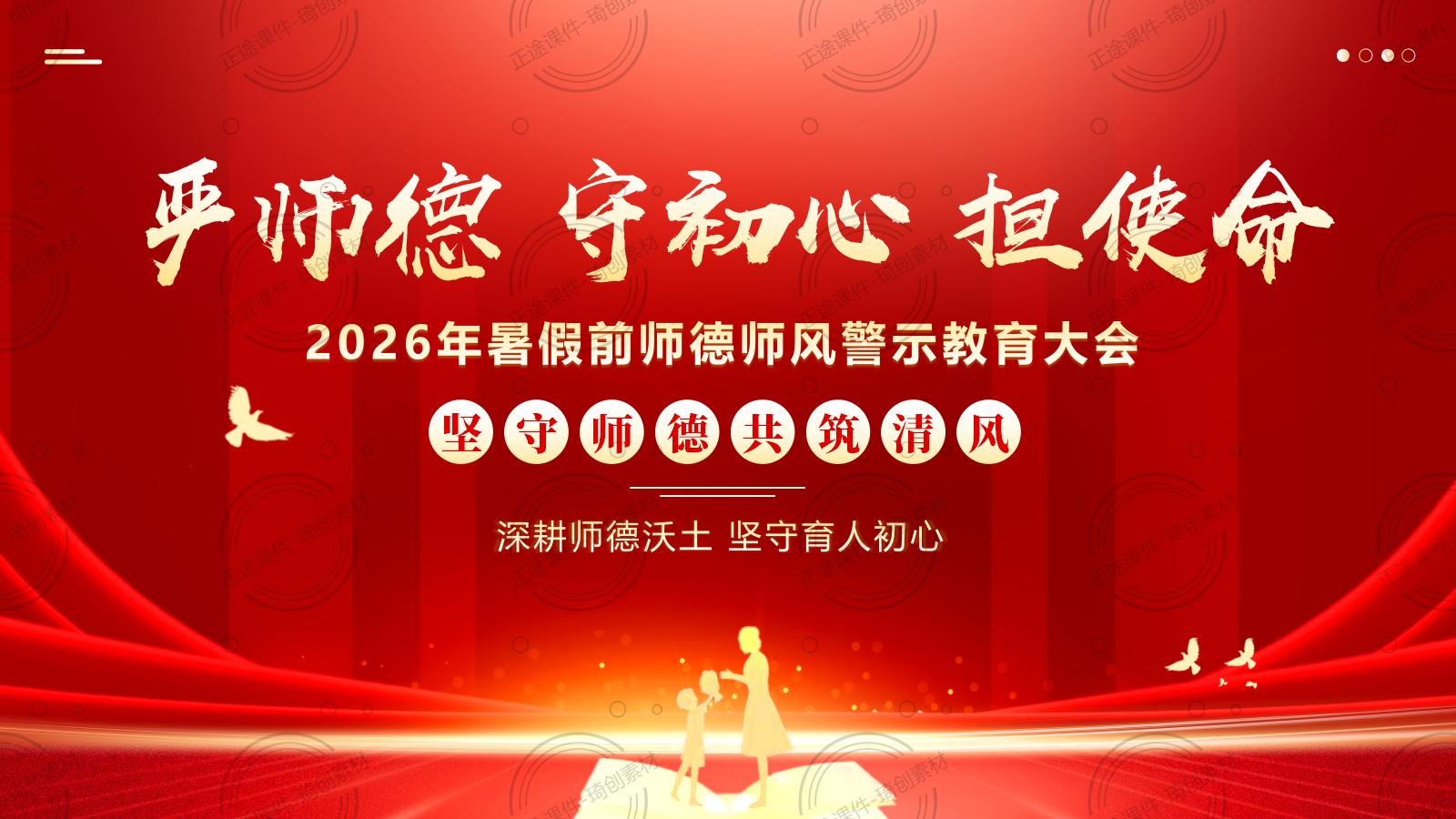 2026年中小学教师暑期师德师风警示教育 廉洁提醒学习要点 暑假前师德师风警示教育大会PPT课件