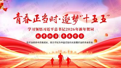青春正当时 逐梦“十五五”——学习领悟习近平总书记2026年新年贺词 青年大学生挺膺担当奋斗“十五五”新征程 主题团课班会PPT课件