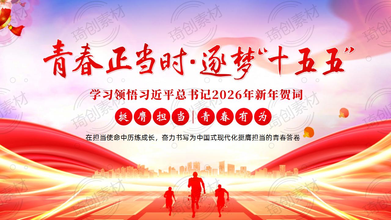 青春正当时 逐梦“十五五”——学习领悟习近平总书记2026年新年贺词 青年大学生挺膺担当奋斗“十五五”新征程 主题团课班会PPT课件