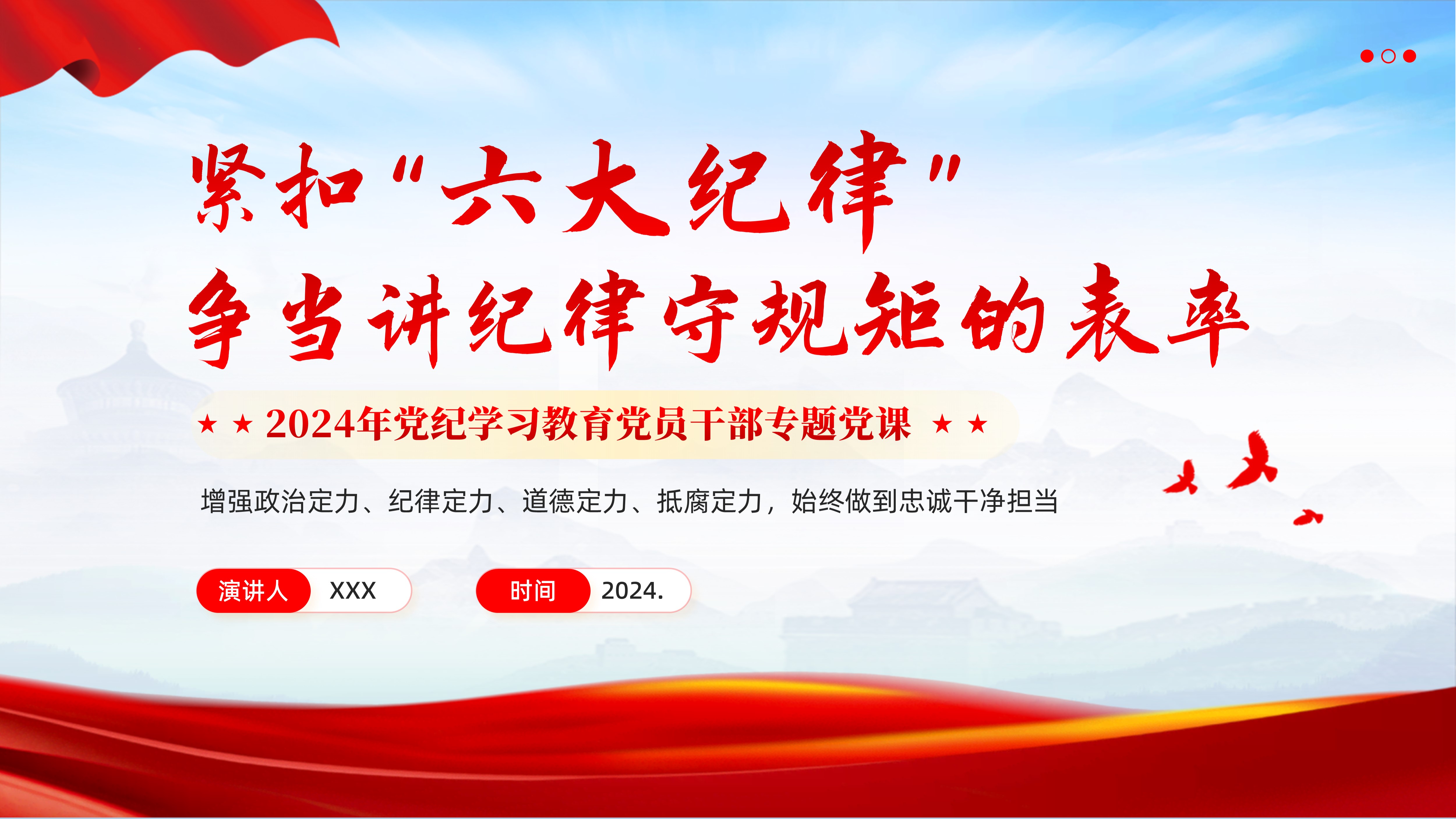 党纪学习教育——紧扣“六大纪律”争当讲纪律守规矩的表率-争做新时代合格党员-党支部书记党员干部讲党纪学习教育PPT课件