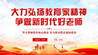 大力弘扬教育家精神 争做新时代好老师 PPT课件 坚守育人初心、践行使命担当 将教育家精神内化于心、外化于行